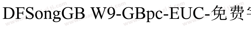DFSongGB W9-GBpc-EUC字体转换